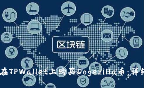 如何在TPWallet上购买Dogezilla币：详细指南