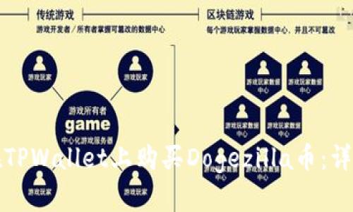 如何在TPWallet上购买Dogezilla币：详细指南