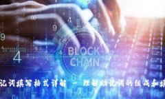 钱包助记词填写格式详解 - 理解助记词