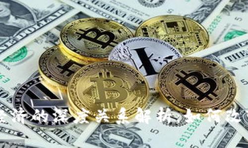 区块链与市场经济的深度关系解析：如何改变传统商业模式
