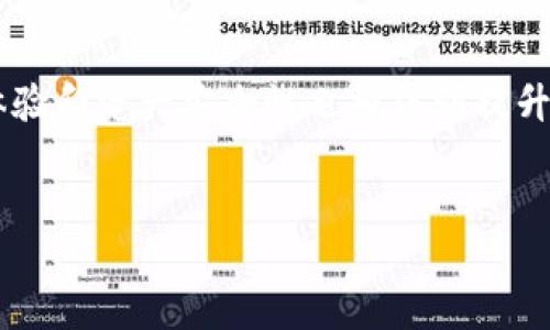
  TPWallet用U挖矿的风险分析与防范措施 / 

 TPWallet, U挖矿, 数字资产安全, 加密货币盗窃 /guanjianci 

随着加密货币的迅速发展，越来越多的用户开始参与挖矿活动，以期获取数字资产的丰厚回报。TPWallet作为一种热门的数字钱包，支持多种加密货币的存储和交易，其中使用U（通常指的是USDT或其他类似的稳定币）进行挖矿的方式，吸引了大量用户。然而，在这个过程中，也隐含着一定的风险，特别是资产被盗的可能性。本文将对此进行深入分析，探讨TPWallet用U挖矿时的安全性以及如何有效防范资产盗窃的措施。

一、TPWallet基本概述
TPWallet是一种综合性的数字资产钱包，支持多种加密货币的存储和交易。用户可以通过TPWallet进行代币的充值、提现、交易等操作。由于其便捷性和安全性，TPWallet逐渐成为了用户挖矿和管理数字资产的首选工具。

TPWallet提供了简单易用的界面，用户可以轻松进行各种操作。此外，TPWallet还具备多重安全保障措施，包括私钥离线存储、身份验证等功能，确保用户的数字资产安全。但无论多么安全的系统，依然会存在一些不可避免的风险，特别是网络安全和用户操作不当等情况可能导致数字资产被盗。

二、用U挖矿的基本原理
在讨论TPWallet用U挖矿的风险之前，先要了解用U挖矿的基本原理。挖矿是指通过计算复杂的数学问题来验证和记录交易过程，进而获得一定的数字货币作为奖励。对于TPWallet来说，用户可以将U进行质押（staking）或用于其他挖矿机制，通过此方式获取额外的收益。

U作为一种稳定币，其价值相对稳定，因此使用U进行挖矿的风险相对较小。然而，在这样的挖矿过程中，用户依然面临多种潜在的风险。例如，如果在挖矿过程中遭遇网络攻击或者平台出现故障，用户的资产可能会受到威胁。

三、TPWallet用U挖矿会被盗的风险
尽管TPWallet提供了一定的安全性，但用U挖矿的过程中仍然存在被盗的风险。主要原因有以下几点：

1. **网络攻击**: 黑客通过网络攻击手段，试图访问TPWallet用户的账户，从而盗取资产。网络攻击方式多种多样，包括但不限于钓鱼、DDoS攻击、恶意软件等。这些攻击可能会导致用户的个人信息泄露及资产的损失。

2. **用户操作不当**: 许多用户在操作TPWallet时，由于缺乏足够的安全意识，很容易被网络钓鱼等手段所欺骗，进而导致资产被盗。比如，用户可能会点击不明链接，或在不安全的地方输入钱包的私钥，从而被盗取资产。

3. **平台漏洞**: 如果TPWallet本身存在安全漏洞，那么这些漏洞可能会被黑客利用，导致用户的资产被盗。平台的安全性直接关系到用户资产的安全，因此，需要定期检查和更新钱包的安全机制。

四、防范措施
为减少用U挖矿时资产被盗的风险，用户需要采取下列防范措施：

1. **启用双重身份验证**: 启用双重身份验证（2FA）能够增加额外的安全层，防止未授权的访问。每次登陆账户时，用户都需通过手机获取的验证码进行身份验证。

2. **定期更新密码**: 定期更换账户密码，并确保密码的复杂性，使用随机生成的密码可以防止被暴力破解。不要使用容易被猜到的密码，例如生日或姓名。

3. **确保使用官方渠道**: 用户应当确保只通过TPWallet官网或官方应用程序进行操作，不要随意点击来自不明来源的链接，以避免钓鱼攻击。

五、常见问题解答

1. TPWallet安全吗？如何提高安全性？
TPWallet在设计时就特别注重安全，采用了多重安全机制，包括私钥离线存储与身份验证等。然而，用户还需提高自身的安全意识，定期更新密码、启用双重身份验证，确保账户不被轻易攻破。

此外，用户应该定期检查钱包的安全性更新，以确保账户始终处于安全状态。对潜在的钓鱼攻击应保持警惕，不要轻信未经核实的来源。

2. 如何识别钓鱼攻击？
识别钓鱼攻击的关键在于细节。首先，检查链接的URL是否正确，许多钓鱼网站往往会使用与正品相似的域名。其次，请留意网站的安全性，通常安全网站会在浏览器地址栏显示“https://”及小锁标志。此外，任何要求你提供私钥或敏感信息的请求均应引起警觉。

在接收到任何疑似钓鱼邮件时，切勿直接点击邮件中的链接，建议直接访问官方网站进行操作。

3. 如果资产被盗，如何处理？
一旦确认资产被盗，首先应立即停止所有交易，并向TPWallet客服报告，尝试冻结账户。其次，用户可在社交媒体及相关论坛上发布声明告知他人，也可以寻求法律援助以追踪资金流向。

在未来的使用中，用户应加强安全防护，避免类似事件再发生。建议用人们开启通知功能，及时监控账户的资金变动，并养成良好的操作习惯。

4. TPWallet的挖矿收益如何计算？
TPWallet的挖矿收益通常基于用户质押的Token数量以及网络状态等多种因素。具体的收益计算方式可能会依据平台更新而有所变化，用户可在TPWallet官方网站查阅最新的收益计算规则及策略。

用户也可以根据社区提供的算法和模拟工具，评估自己在挖矿中预计的收益，以便做出更明智的投资决策。

5. 市场上其他挖矿工具与TPWallet比较如何？
市场上有多种挖矿工具可供选择，如MetaMask、Binance等。TPWallet的优势在于其简洁的用户界面以及丰富的功能。而其他钱包则可能在安全性、交易费用及资产支持上有不同的表现，用户需根据自身需求做出选择。

每款钱包都有各自的利弊，建议用户详细研究并亲自体验后选择最适合自己的工具进行挖矿。

6. U挖矿的未来发展趋势是什么？
随着数字货币市场的不断变化，U挖矿的未来发展动态令人期待。U挖矿作为一种相对稳定和低风险的挖矿方式，将继续吸引较多的参与者。同时，随着技术的改进与网络安全的增强，用户的挖矿体验和资产安全性也将得到提升。

未来可能会涌现更多创新的挖矿机制，如流动性挖矿或跨链挖矿等，这些都会为用户打开新的投资和获利机会。因此，用户需保持关注，灵活应对市场的变化。

总之，TPWallet用U挖矿具有一定的风险，但采取适当的安全措施可以有效降低资产被盗的可能性。希望本文的信息与建议能帮助用户更好地理解TPWallet挖矿的风险，做出明智的投资决策。