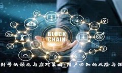 区块链封号的预兆与应对策略：用户必
