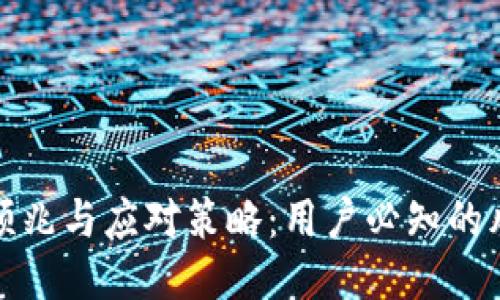 区块链封号的预兆与应对策略：用户必知的风险与保护措施