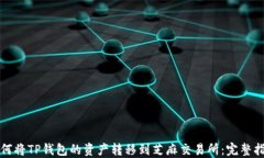 如何将TP钱包的资产转移到芝麻交易所