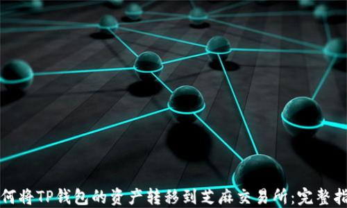
如何将TP钱包的资产转移到芝麻交易所：完整指南