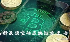 如何选择最便宜的区块链方案：全面指