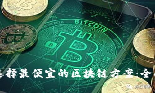 如何选择最便宜的区块链方案：全面指南