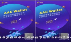 区块链国家数据中心：推动数字经济与