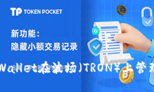 如何利用TPWallet在波场（TRON）上管理和获取能量