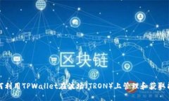 如何利用TPWallet在波场（TRON）上管理和
