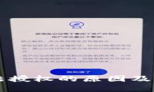 TPWallet无法授权的原因及解决方法详解