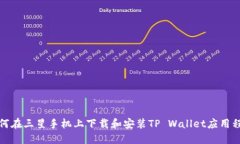 如何在三星手机上下载和安装TP Walle