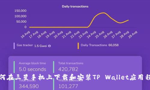 如何在三星手机上下载和安装TP Wallet应用程序