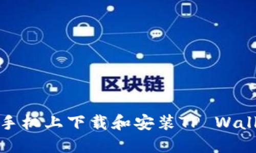 如何在三星手机上下载和安装TP Wallet应用程序