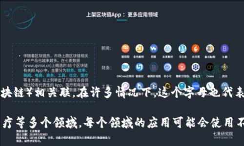 区块链的代表字母是 