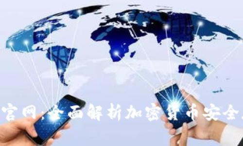 Bying钱包官网：全面解析加密货币安全存储与交易