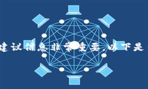 注意：提供与加密货币、私钥以及数字资产相关的安全建议信息非常重要。以下是关于