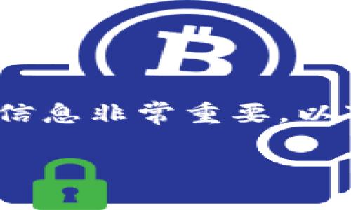 注意：提供与加密货币、私钥以及数字资产相关的安全建议信息非常重要。以下是关于