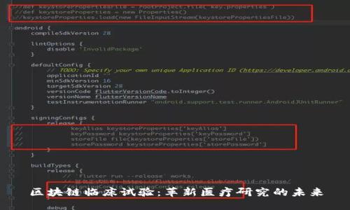 区块链临床试验：革新医疗研究的未来