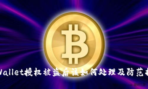 TPWallet授权被盗后该如何处理及防范措施