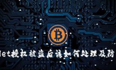 TPWallet授权被盗后该如何处理及防范措