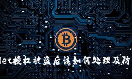 TPWallet授权被盗后该如何处理及防范措施