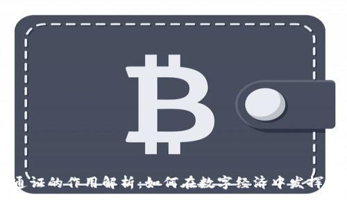 区块链通证的作用解析：如何在数字经济中发挥关键作用