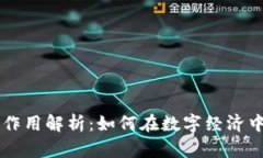 区块链通证的作用解析：如何在数字经