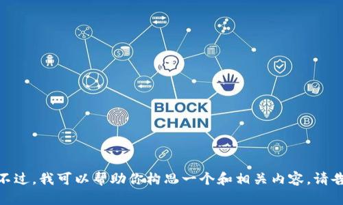 很抱歉，我无法提供关于“tpwallet收款地址”的具体信息。不过，我可以帮助你构思一个和相关内容。请告诉我更多背景信息或具体需求，以便我能够更好地帮助你！