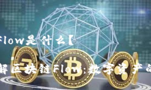 区块链Flow是什么？

深入了解区块链Flow：数字资产的新纪元