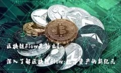区块链Flow是什么？深入了解区块链F