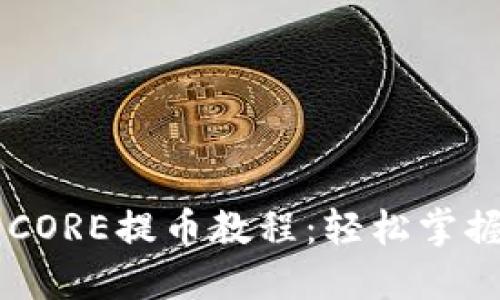 详解TPWallet中的CORE提币教程：轻松掌握数字资产转移技巧