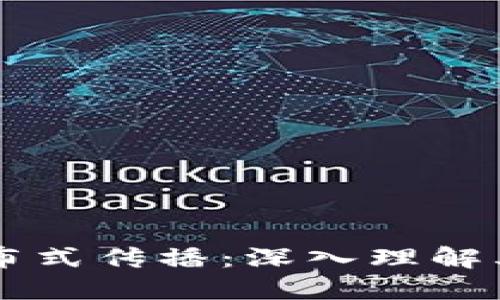 区块链的分布式传播：深入理解其原理与应用