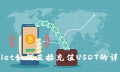 TPWallet如何直接充值USDT的详细指南
