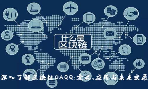 深入了解区块链DAQQ：定义、应用与未来发展