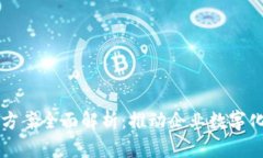 区块链技术运营方案全面解析：推动企