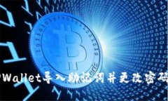 如何通过TPWallet导入助记词并更改密码