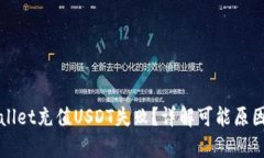 为什么tpwallet充值USDT失败？详解可能原