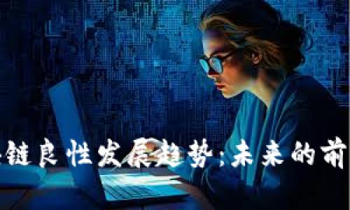 探讨区块链良性发展趋势：未来的前景与挑战