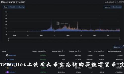 如何在TPWallet上使用火币生态链购买数字货币：完整指南