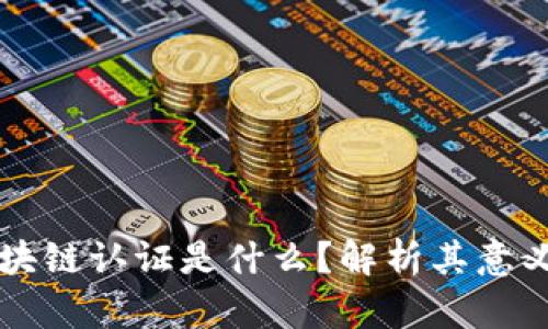 站酷区块链认证是什么？解析其意义与应用