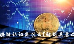 站酷区块链认证是什么？解析其意义与