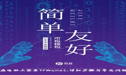 如何在电脑上登录TPWallet：详细步骤与常见问题解答