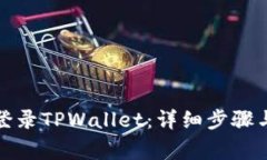 如何在电脑上登录TPWallet：详细步骤与