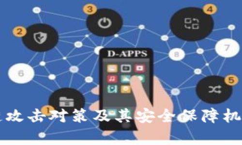 区块链攻击对策及其安全保障机制分析