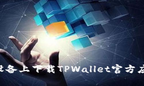 如何在苹果设备上下载TPWallet官方应用：完整指南
