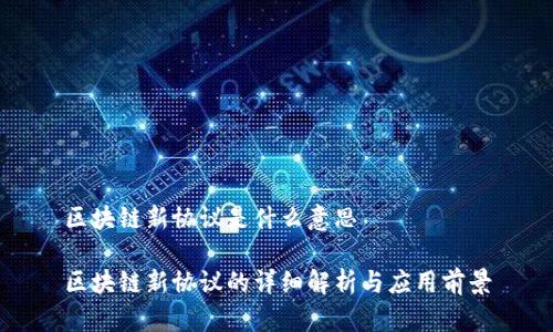 区块链新协议是什么意思

区块链新协议的详细解析与应用前景