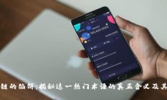 区块链的馅饼：揭秘这一热门术语的真