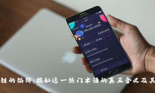 区块链的馅饼：揭秘这一热门术语的真正含义及其影响
