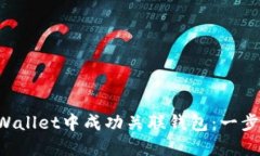 如何在TP Wallet中成功关联钱包：一步一
